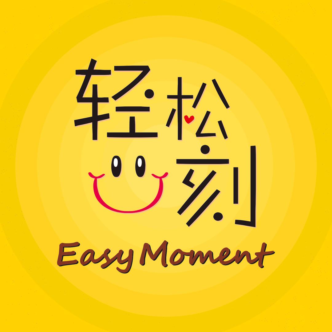轻松一刻