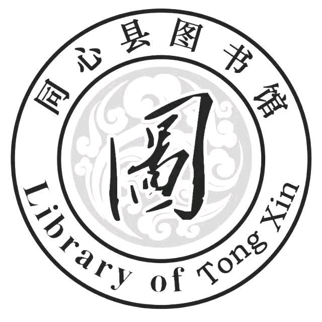 同心县图书馆