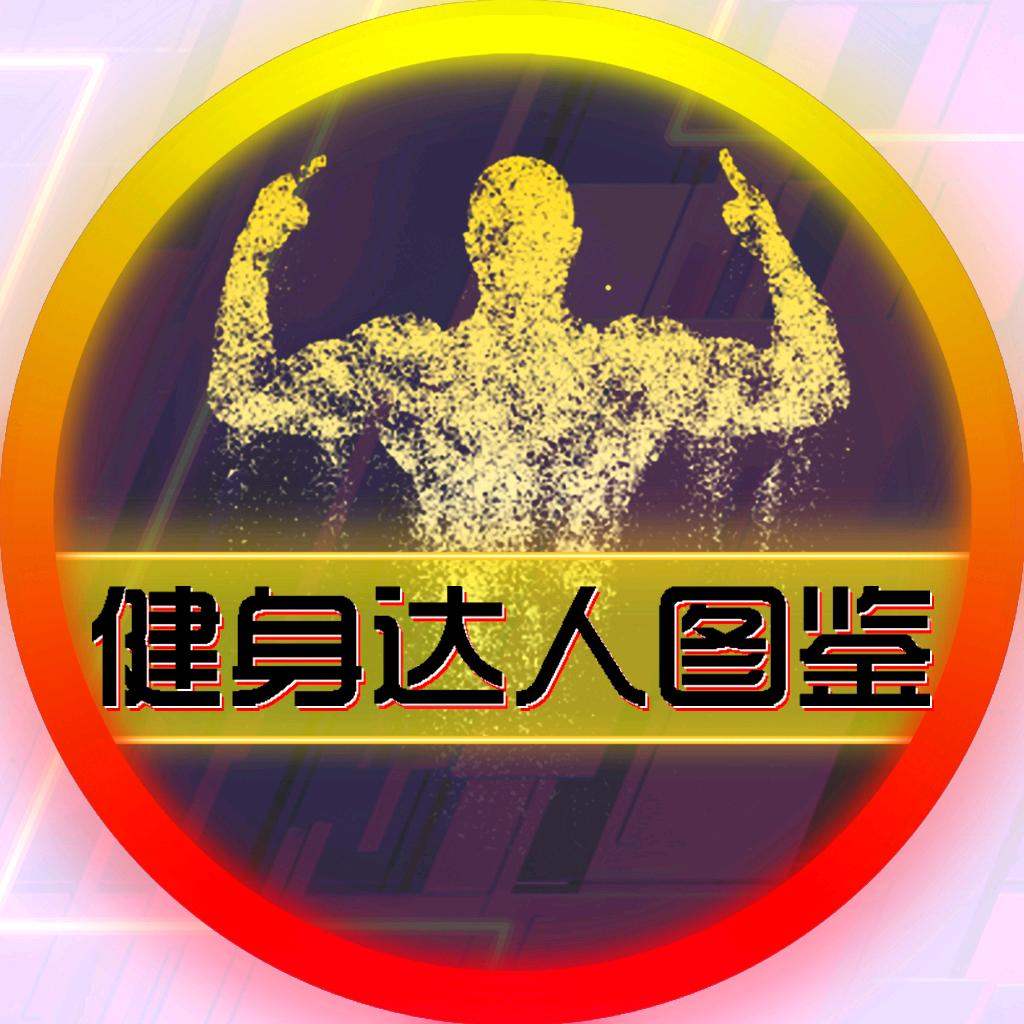 得劲健身图鉴