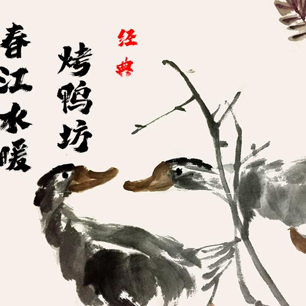 春江水暖