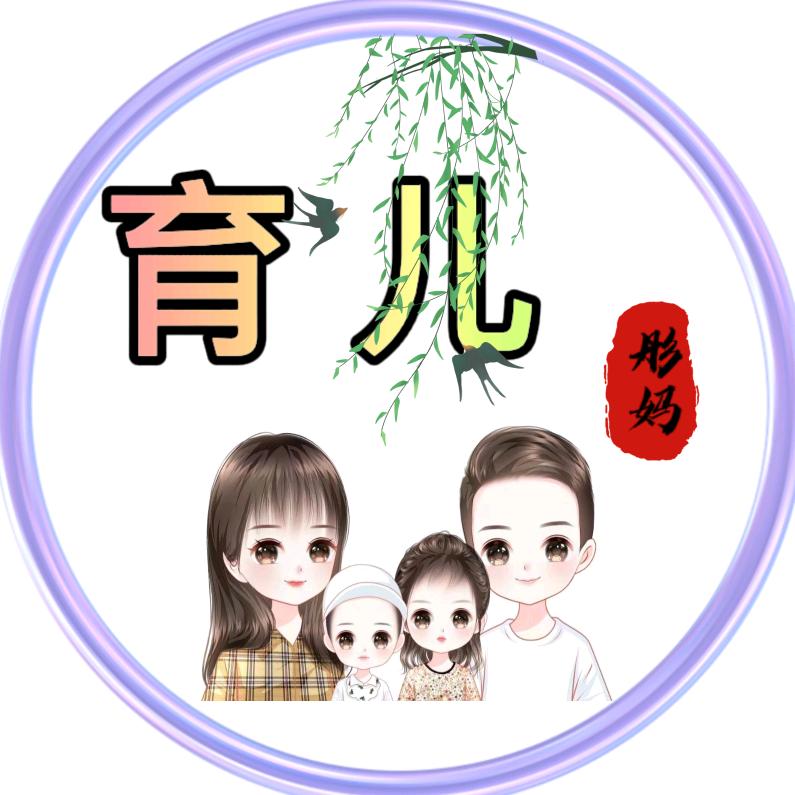彤妈育儿