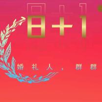⑧+1.婚礼人（群群）