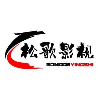 松歌影视