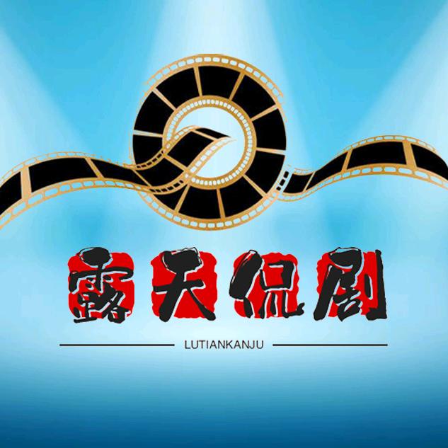 露天侃剧