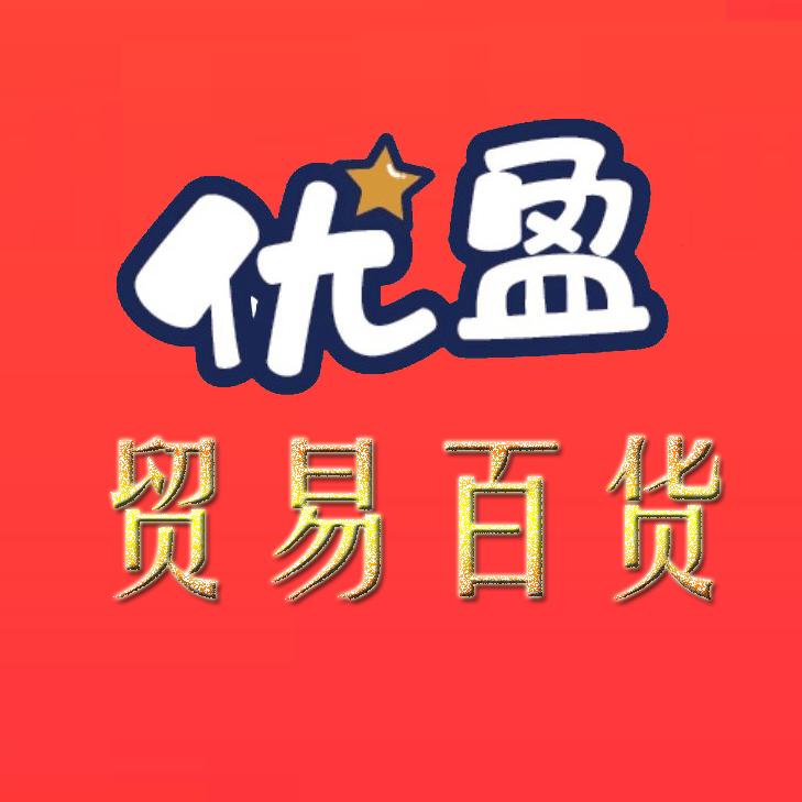 优盈贸易百货