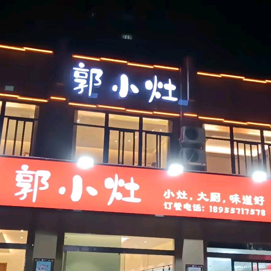 郭小灶