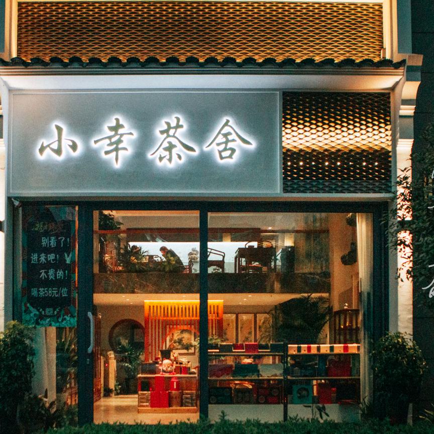 小幸茶舍-