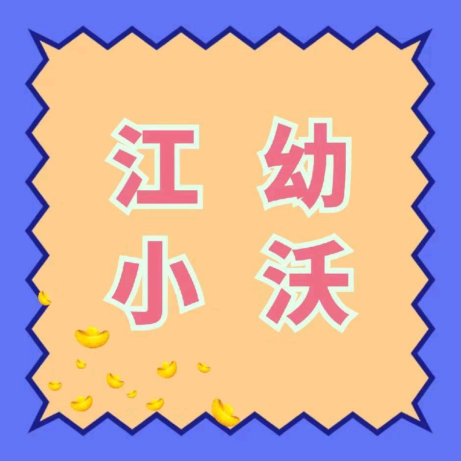 江幼小沃