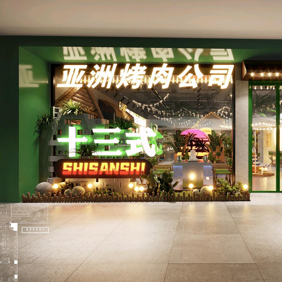 十三式烤肉制造局（沭阳吾悦店）