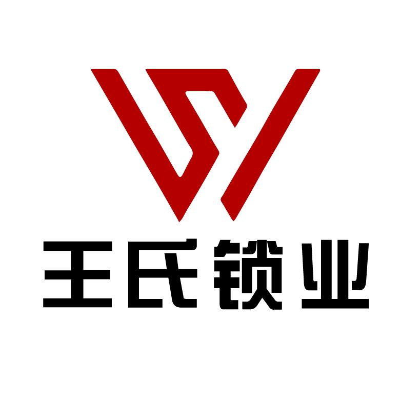 王氏锁业