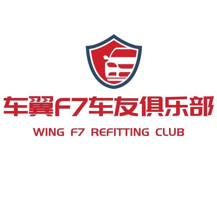 车翼F7车友俱乐部