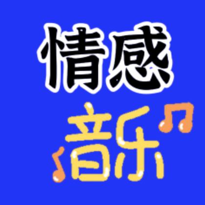 惠姐情感音乐