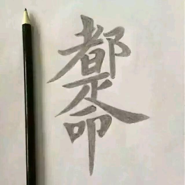 兵