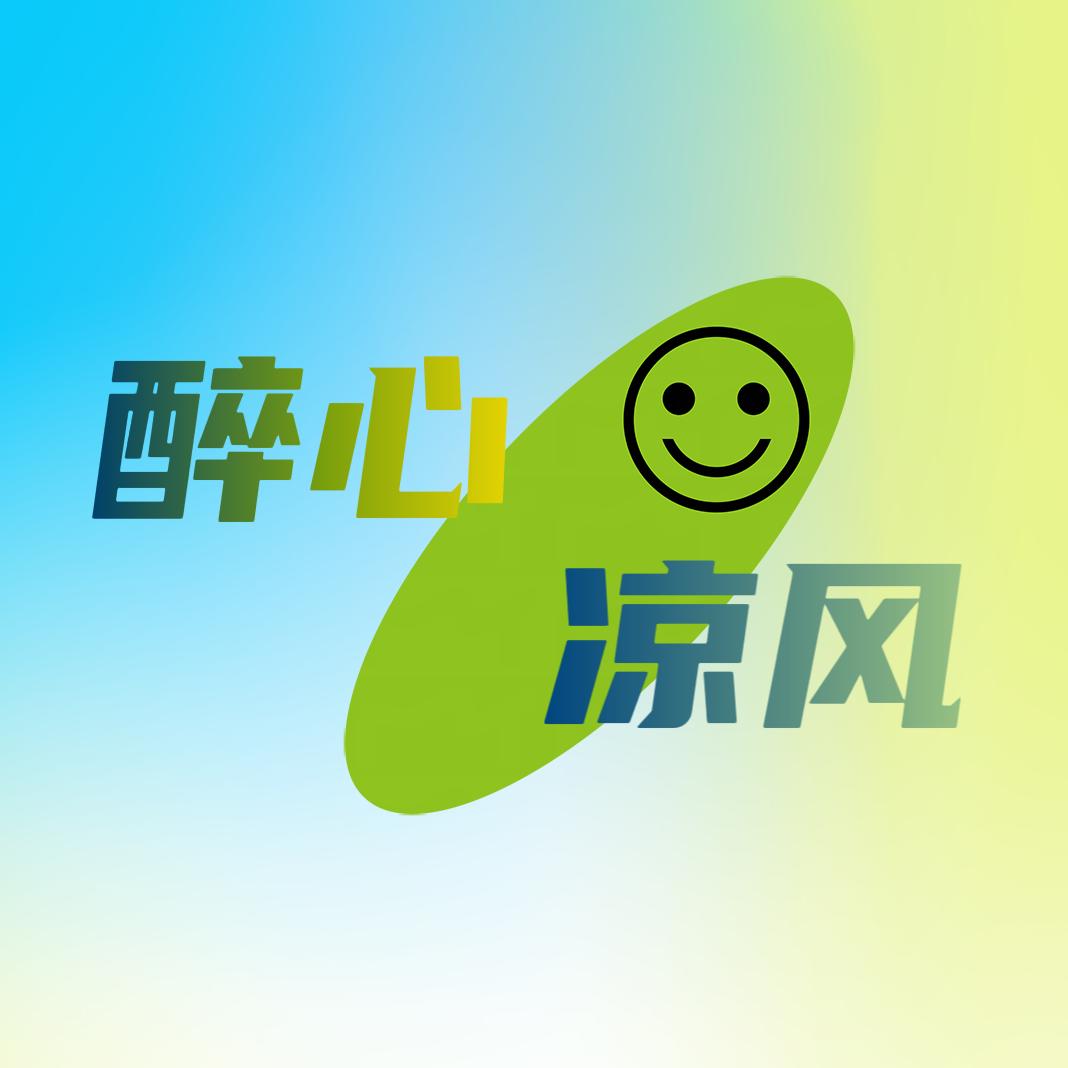 醉心凉风