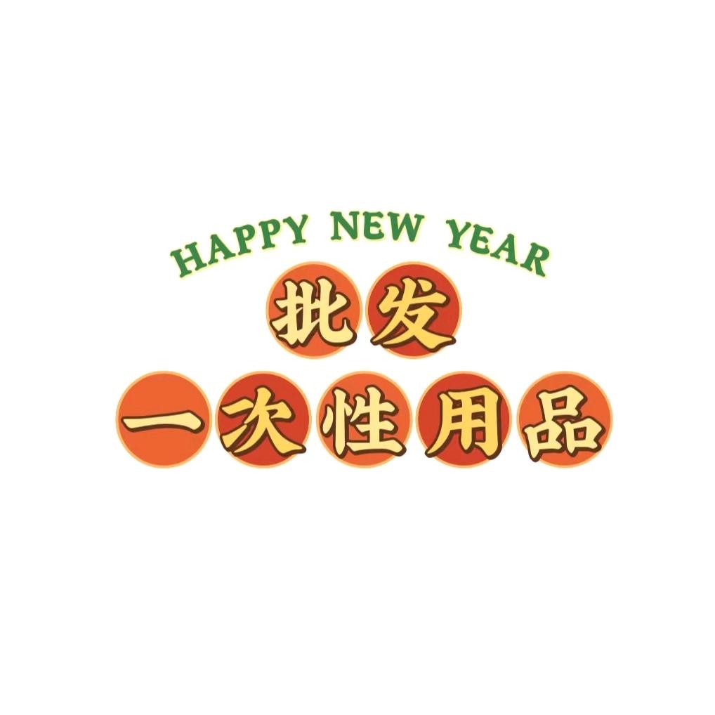 平安是福气