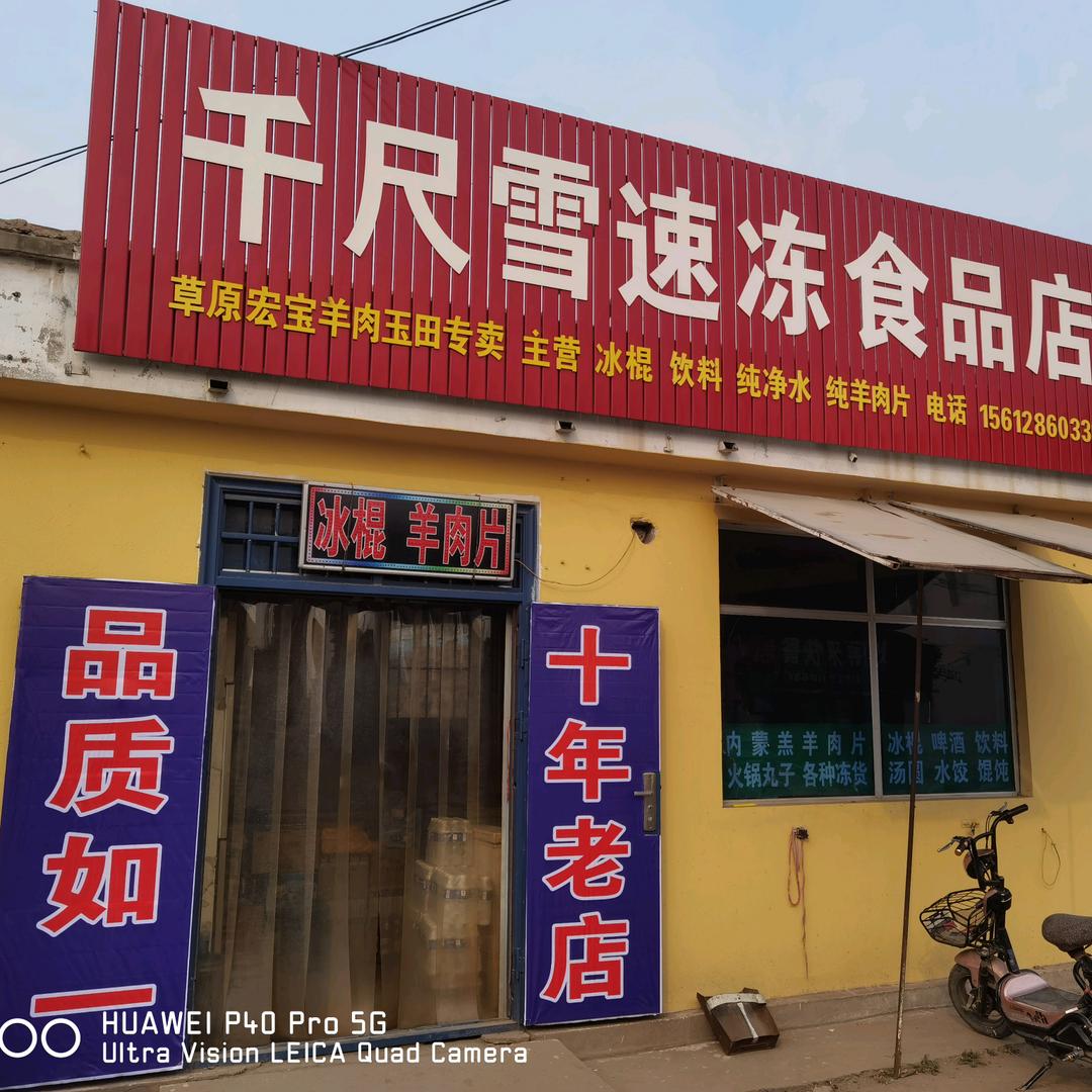 千尺雪速冻食品店