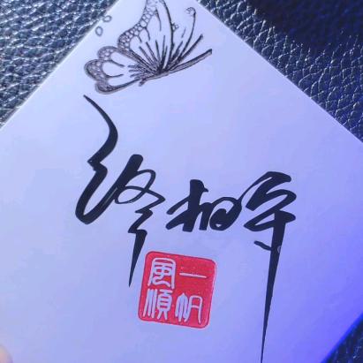 终相守