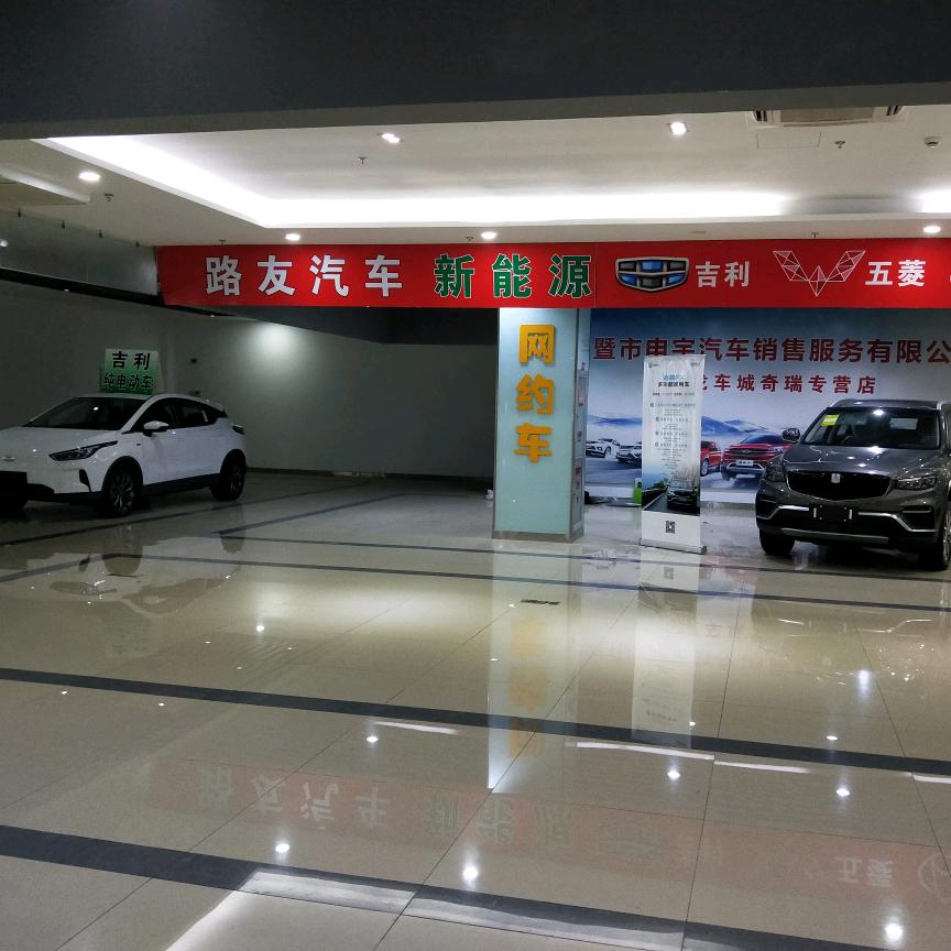 诸暨市路友汽车