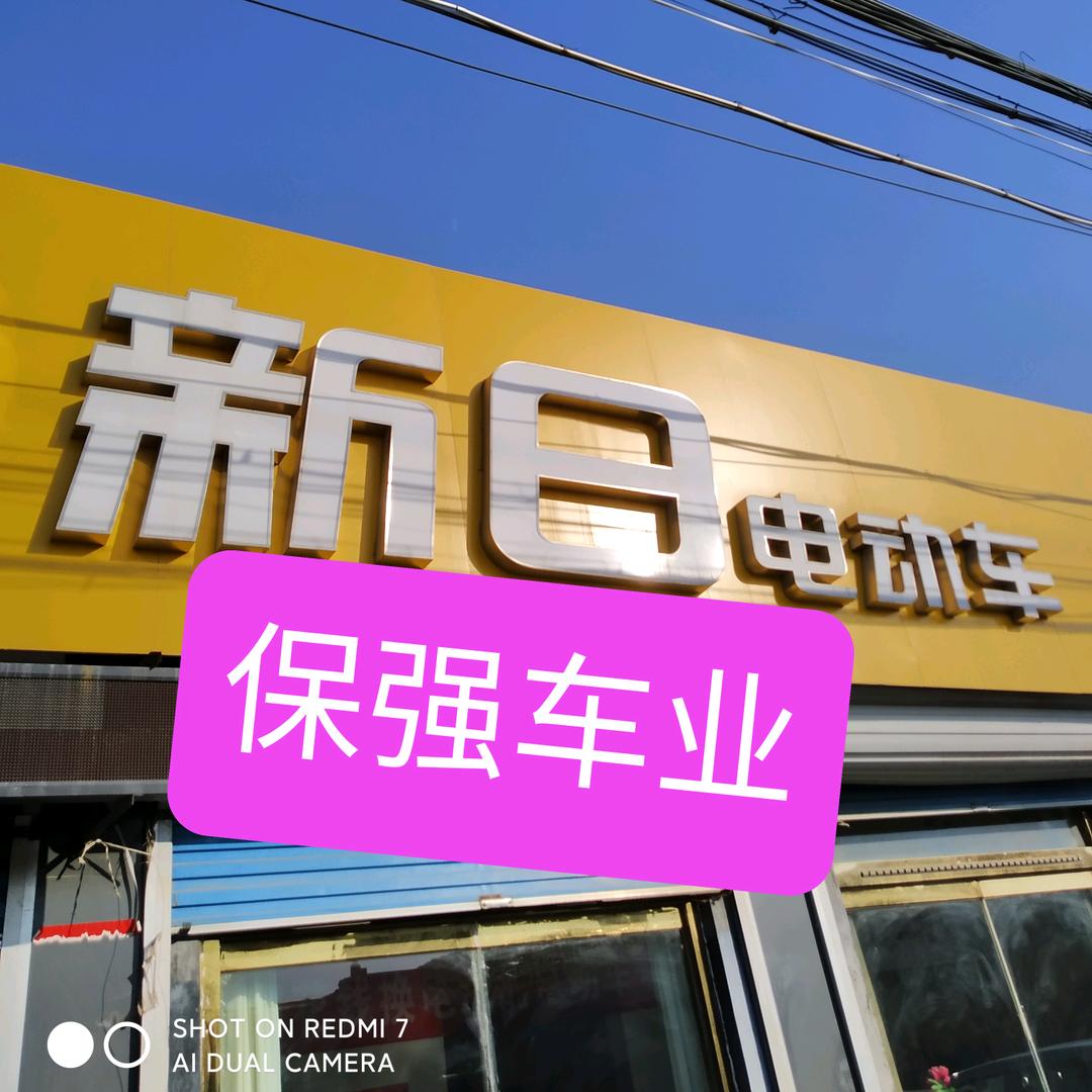 保强车业  1
