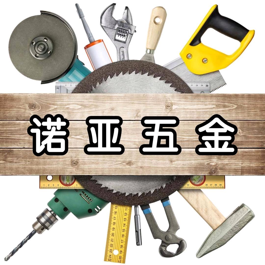 诺亚五金工具