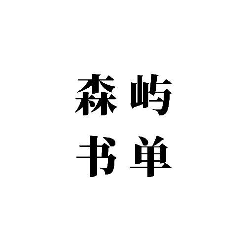 森屿书单