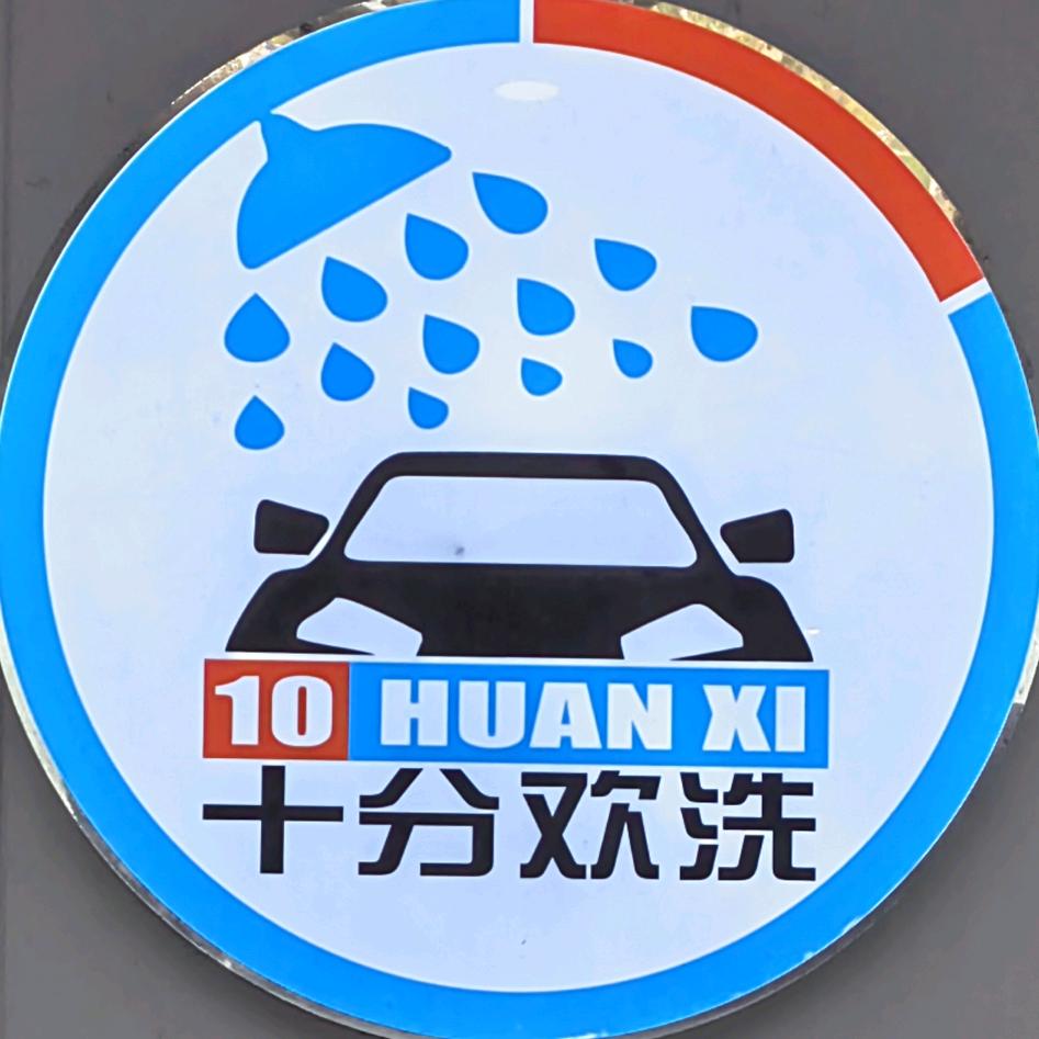 平遥十分欢洗24h自助洗车