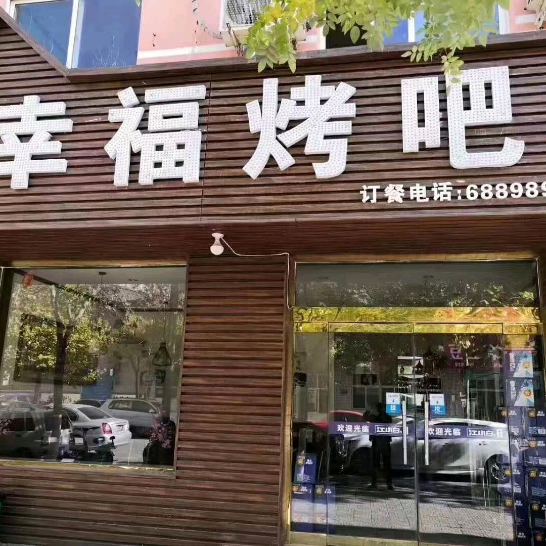 乡宁县子夜幸福烤吧