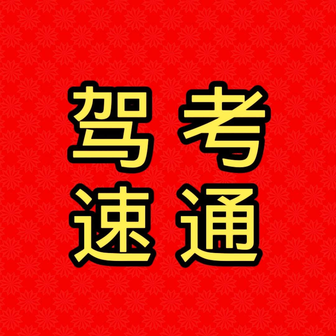 驾考助理