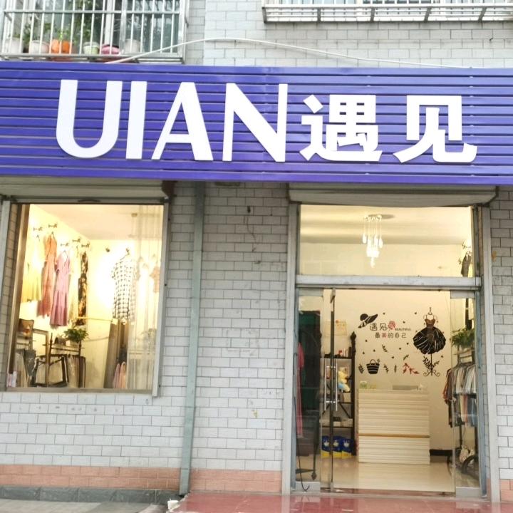 五台县遇见女装店
