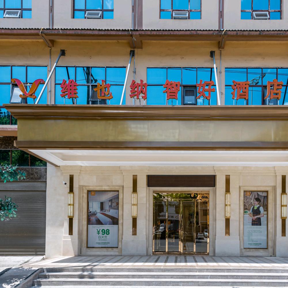 维也纳智好酒店（贵州铜仁江口梵净山店）