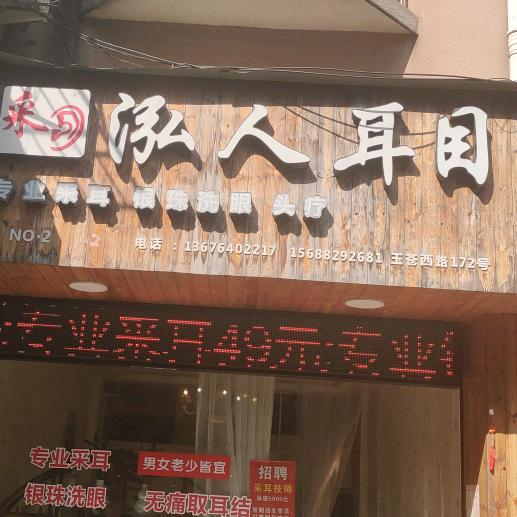 泓人耳目：新城店