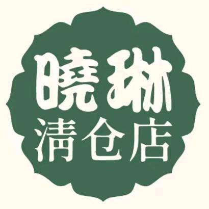 晓琳清仓店