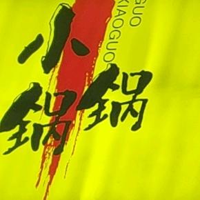 小锅锅地摊小火锅(奥莱欢乐广场店)官方号