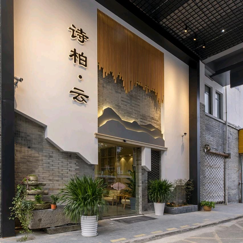 如家诗柏·云酒店（歙县徽州古城店）