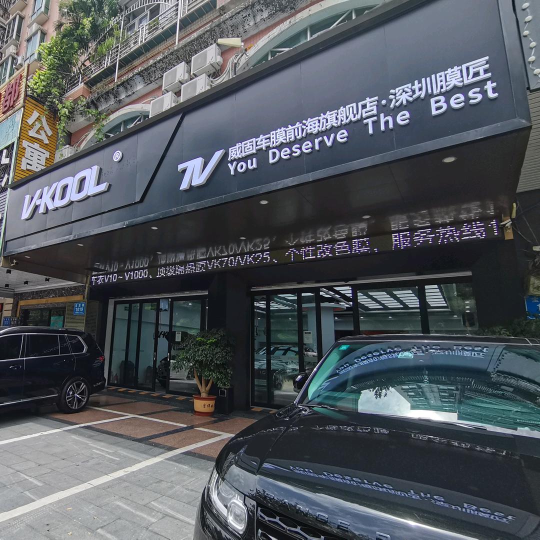 深圳膜匠威固7V不凡门店