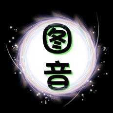 图音乐