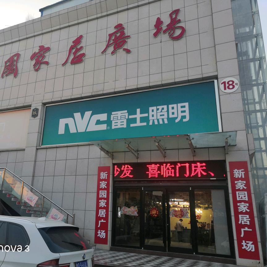 新家园电力电器有限公司