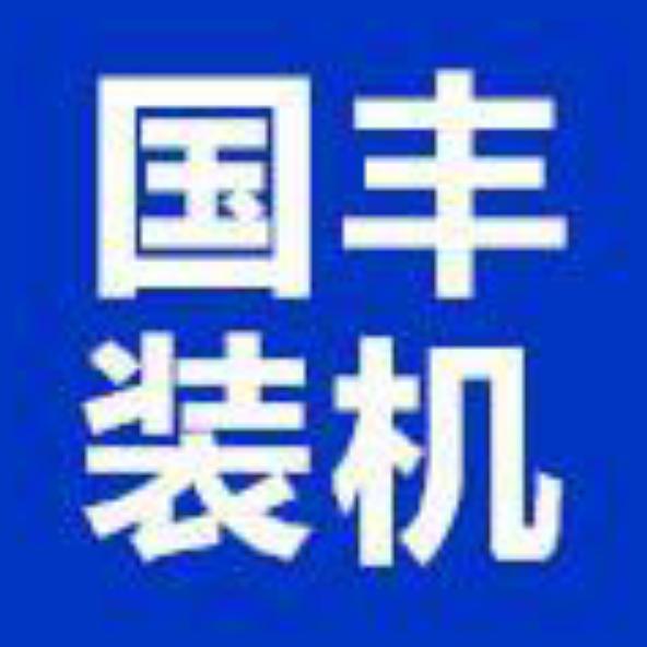 国丰装机
