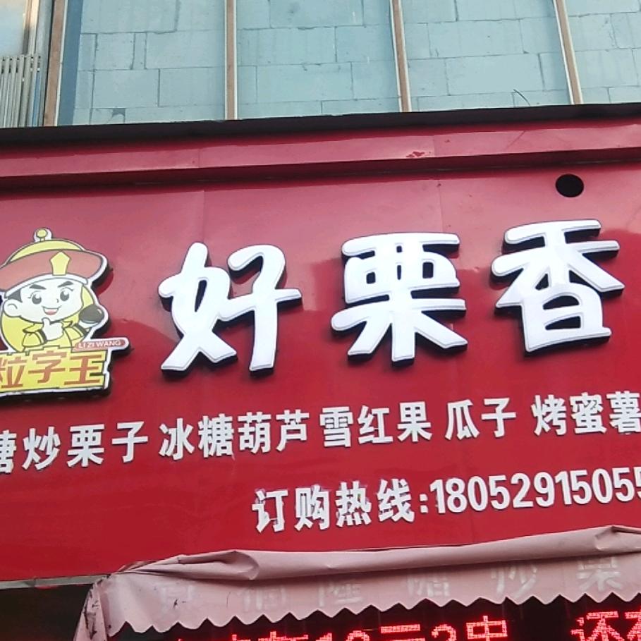 建湖县近湖好栗香食品行
