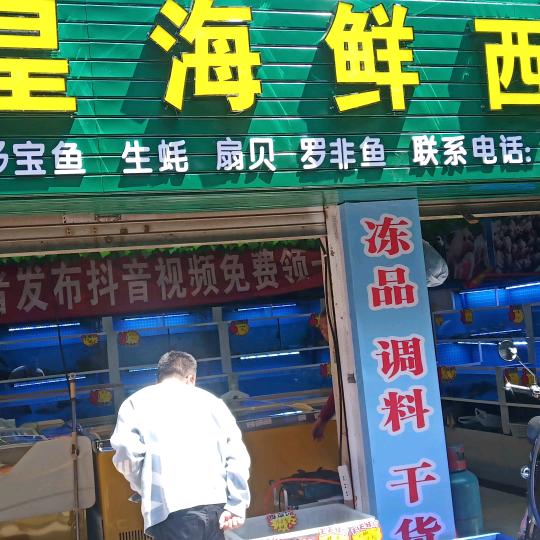 海皇海鲜西街店