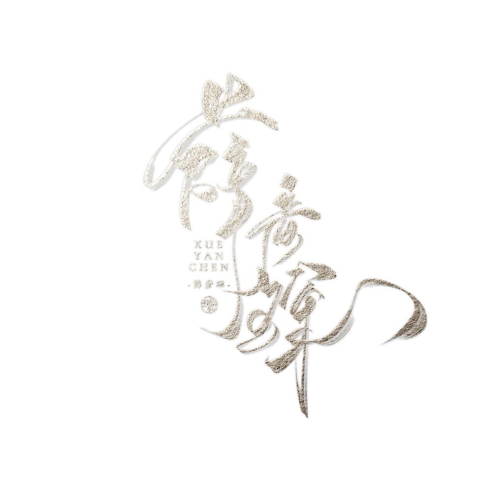 薛彦琛♡.剪辑