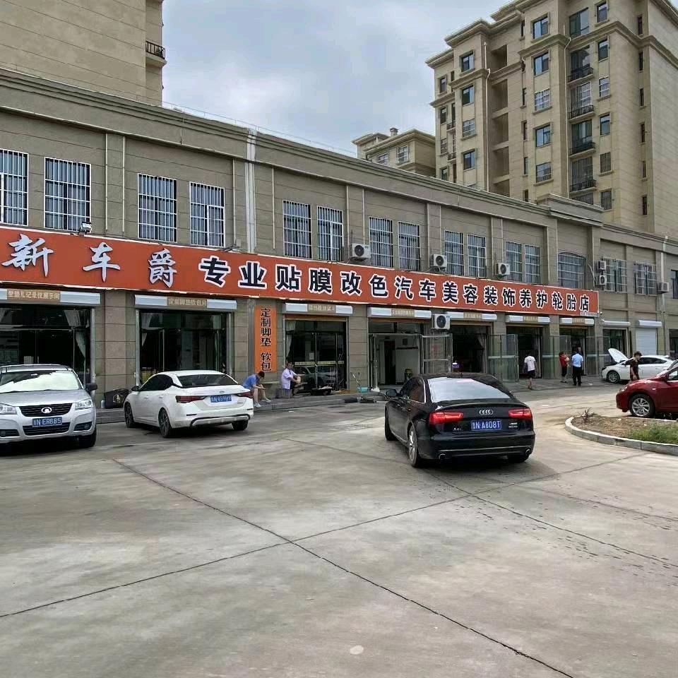 新车爵汽车美容装饰店官方号