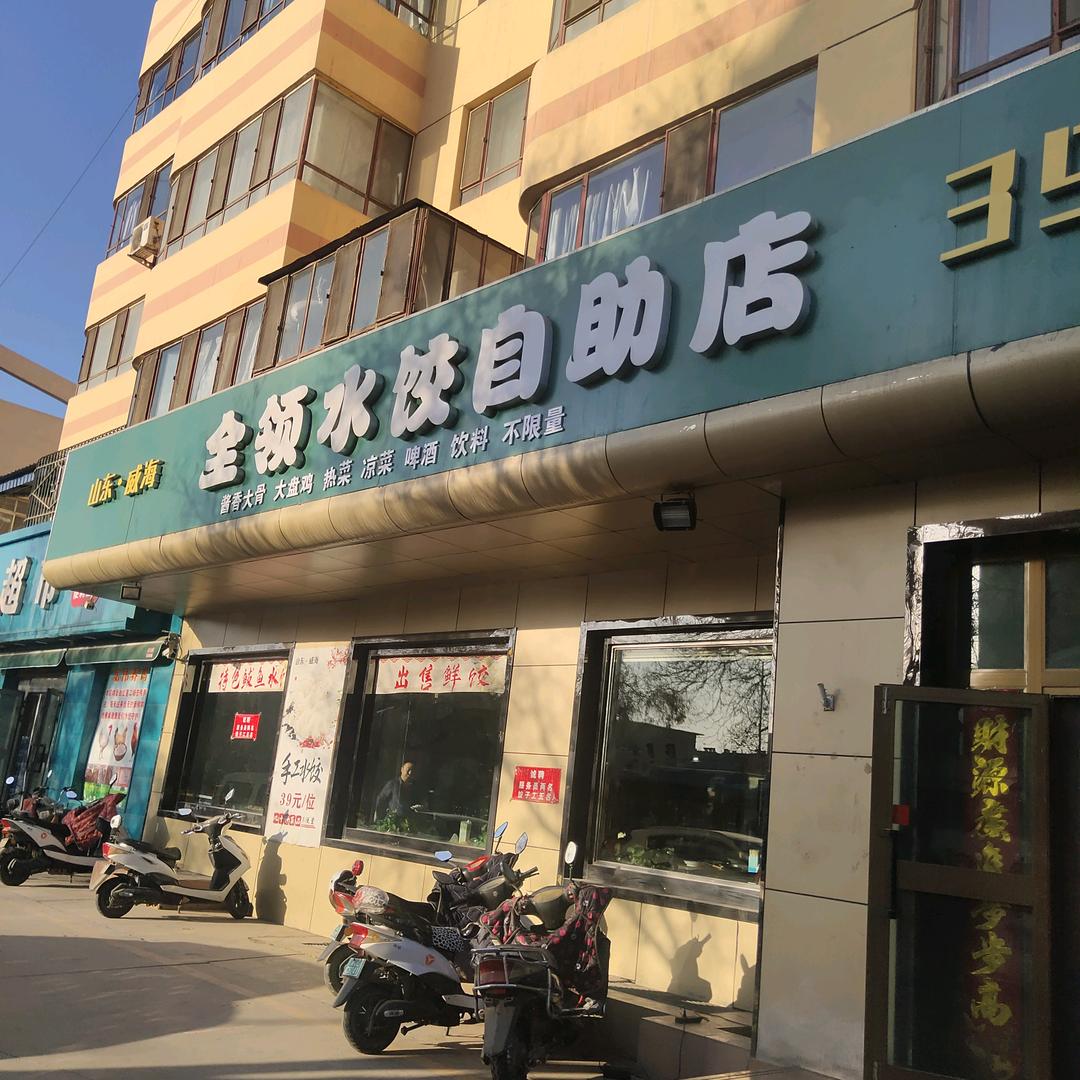 哈密市伊州区全领水饺自助店