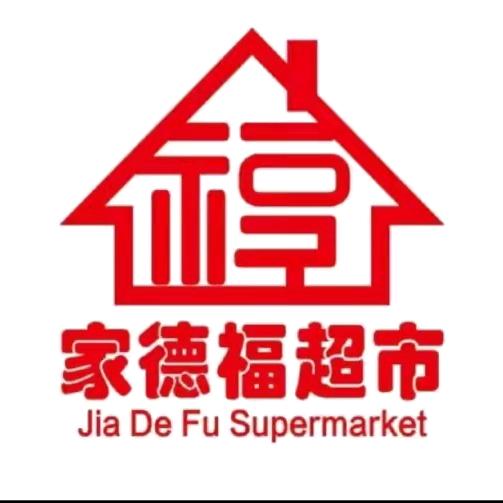 仓山镇家德福超市