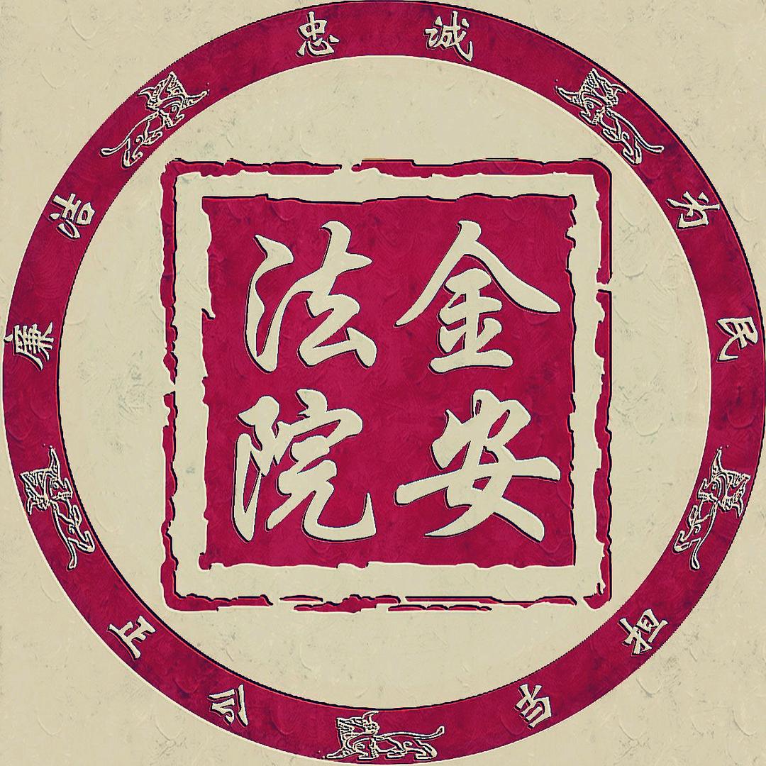 金安法院