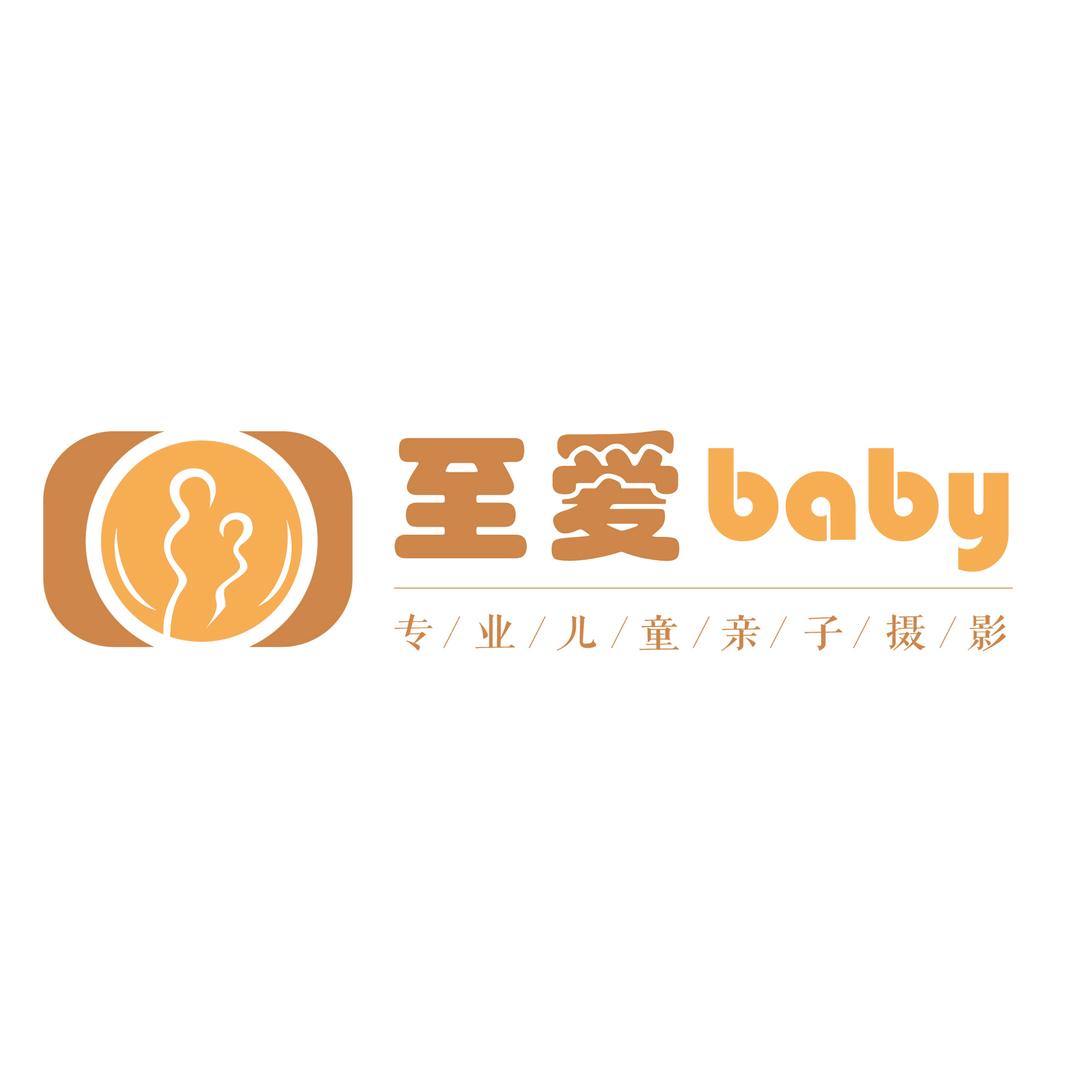 至爱baby专业儿童亲子摄影