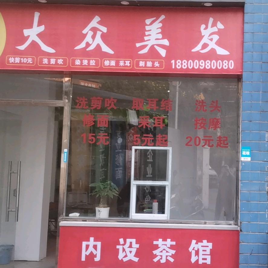 大众美发（专业刮脸取耳招学徒）