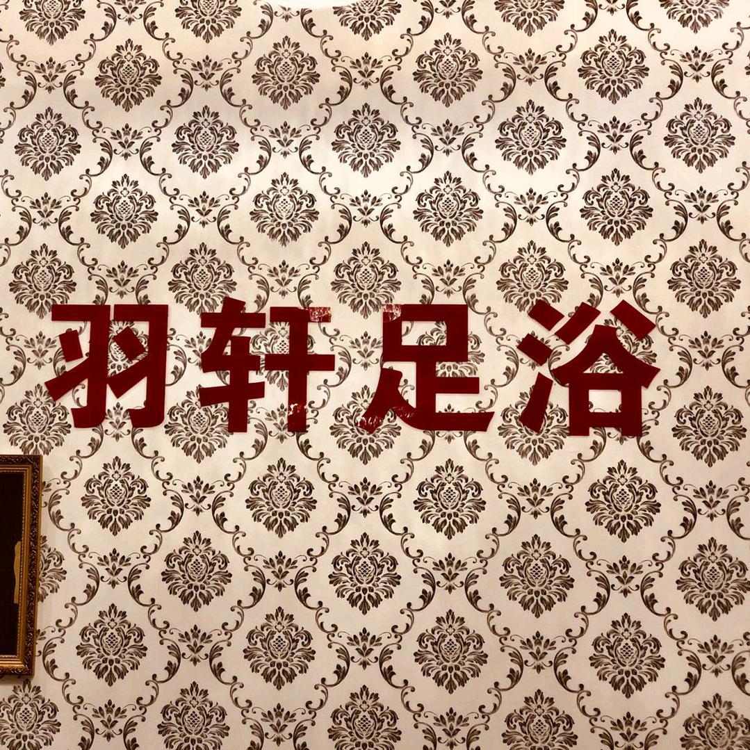羽轩足浴