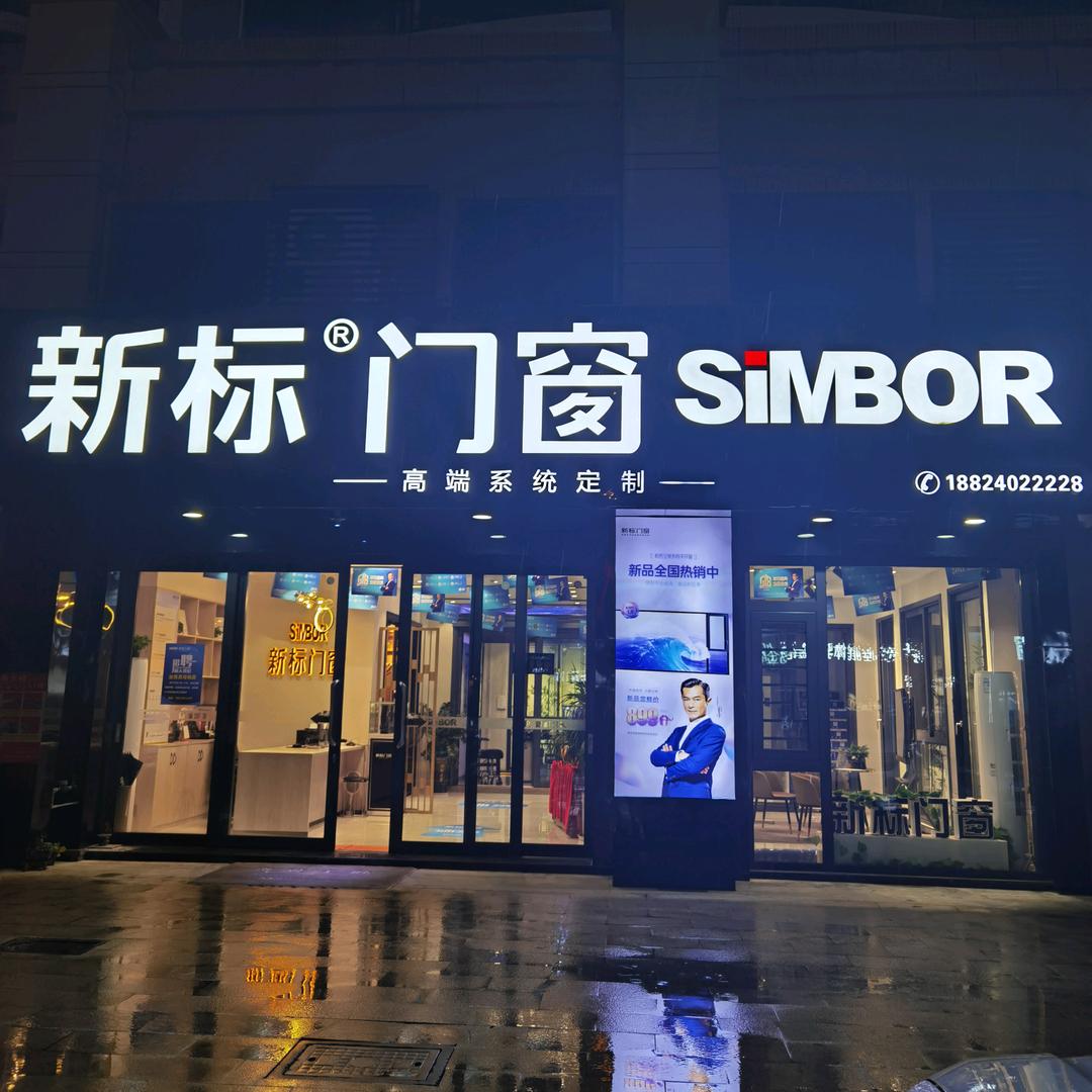 新标门窗 恩平店