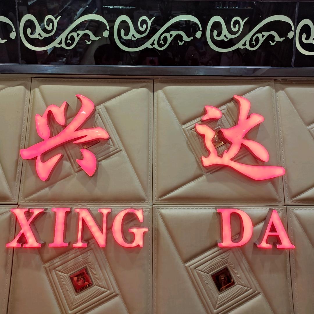 广州兴达美发工具